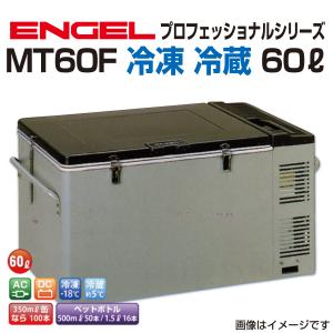 澤藤電機 SB47F エンゲル車載用冷蔵庫 DC 冷蔵 ICE 40リットル