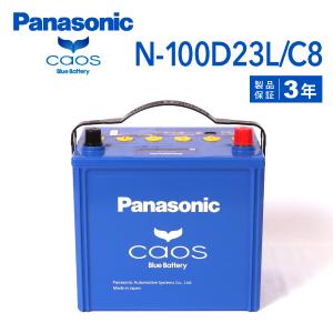 100D23L パナソニック PANASONIC  ブルー バッテリー カオス 国産車用 N-100D23L/C8 保証付