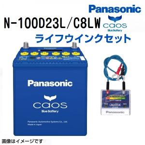 N-100D23L/C8 ミツビシ デリカバン 年式(2007/8-2010/9)搭載(75D23L) PANASONIC カオス ブルーバッテリー ライフウィンク(N-LW/P5)セット 送料無料｜hakuraishop