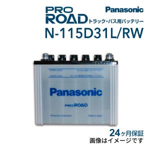 PANASONIC パナソニック トラック・バス用バッテリー 国産車用 115D31L N-115D31L/RW 互換(65D31L 70D31L 75D31L 80D31L 85D31L 90D31L 95D31L 100D31L 105D31L
