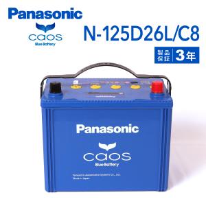 125D26L パナソニック PANASONIC  ブルー バッテリー カオス 国産車用 N-125D26L/C8 保証付 送料無料｜hakuraishop