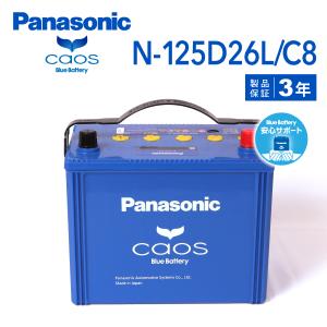 N-125D26L/C8 イスズ コモ(E25) 年式(2001/5-2004/9)搭載(110D26L×2) PANASONIC カオス ブルーバッテリー 安心サポート付 送料無料｜hakuraishop