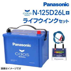 PANASONIC カオス 国産車用バッテリー ライフウィンクセット N-125D26L/C7 トヨタ ＦＪクルーザー 2010年12月〜2018年1月 新品 高品質