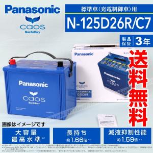 N-125D26R/C7 トヨタ ハイエースバン PANASONIC カオス ブルーバッテリー 国産車用 保証付 送料無料