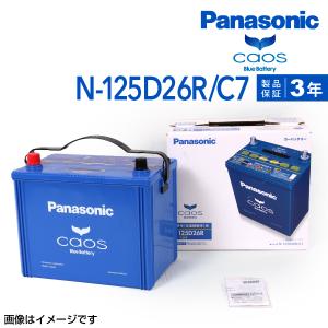 新品 PANASONIC カオス C7 国産車用バッテリー N-125D26R/C7 トヨタ ハイエースワゴン 2005年11月-2020年5月 送料無料 高品質