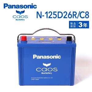 N-125D26R/C8 トヨタ グランビア 年式(1999/8-2002/5)搭載(85D26R×2) PANASONIC カオス ブルーバッテリー 送料無料｜hakuraishop