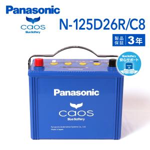 N-125D26R/C8 トヨタ ハイエースバン 年式(2007/8-2010/7)搭載(85D26R×2) PANASONIC カオス ブルーバッテリー 安心サポート付｜hakuraishop