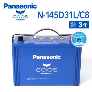 N-145D31L/C8 トヨタ カルディナ 4WD 年式(2000/1-2002/9)搭載(105D31L) PANASONIC カオス ブルーバッテリー 安心サポート付 送料無料｜hakuraishop