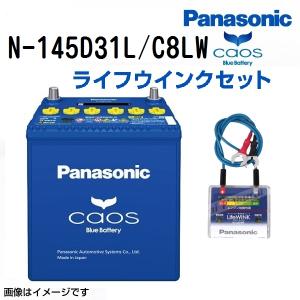 145D31L パナソニック PANASONIC  ブルー バッテリー カオス 国産車用 ライフウィンク(N-LW/P5)セット N-145D31L/C8LW 保証付｜hakuraishop