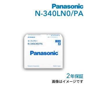 新品 PANASONIC 国産車用バッテリー EN規格 N-340LN0/PA トヨタ カローラアクシオ 2020年9月- 送料無料 高品質｜hakuraishop