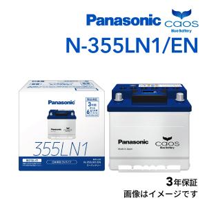 LN1 パナソニック PANASONIC カーバッテリー カオス EN規格 国産車用 N-355LN1/EN 保証付｜hakuraishop