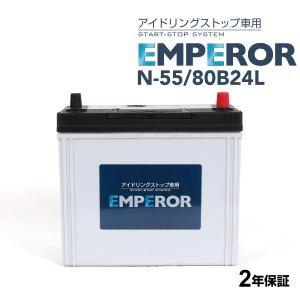 N-55/80B24L 日本車用 アイドリングストップ対応 EMPEROR  バッテリー  保証付 送料無料｜hakuraishop