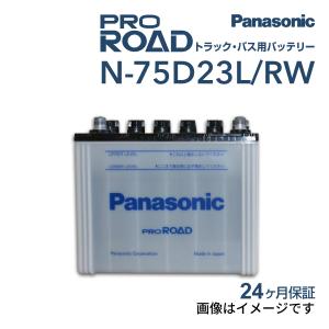 75D23L パナソニック PANASONIC  トラック・バス用バッテリー カオス 国産車用 N-75D23L/RW 保証付 送料無料｜hakuraishop