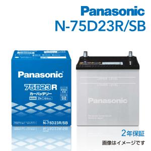 新品 PANASONIC 国産車用バッテリー N-75D23R/SB ニッサン キャラバンコーチ 2007年8月-2012年6月 送料無料 高品質｜hakuraishop