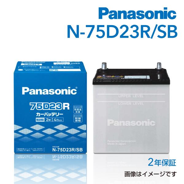 新品 PANASONIC 国産車用バッテリー N-75D23R/SB 寒冷地仕様 トヨタ クラウンエ...