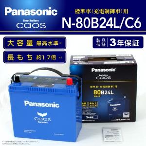 ニッサン フェアレディＺ PANASONIC N-80B24L/C6 カオス ブルーバッテリー 国産車用 保証付