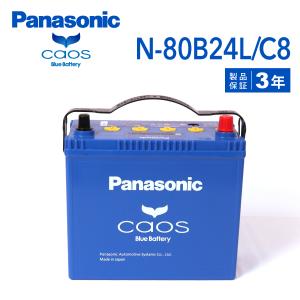 N-80B24L/C8 トヨタ エスティマ 4WD 年式(1998/1-2000/1)搭載(46B24L) PANASONIC カオス ブルーバッテリー｜hakuraishop