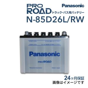 新品 PANASONIC トラック バス用バッテリー N-85D26L/RW トヨタ コンフォート 2007年10月-2017年05月 送料無料 高品質｜hakuraishop