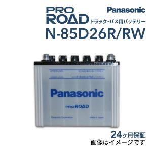 85D26R パナソニック PANASONIC  トラック・バス用バッテリー カオス 国産車用 N-85D26R/RW 保証付 送料無料｜hakuraishop