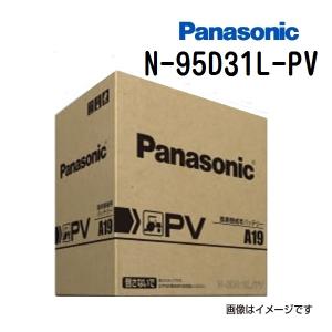 95D31L/PV パナソニック PANASONIC カーバッテリー PV 農機建機用 N-95D31L/PV｜hakuraishop