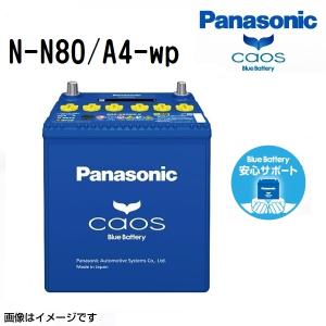 N-N80/A4 スズキ ソリオ 搭載(N-55) PANASONIC カオス ブルーバッテリー アイドリングストップ対応 安心サポート付 送料無料｜hakuraishop
