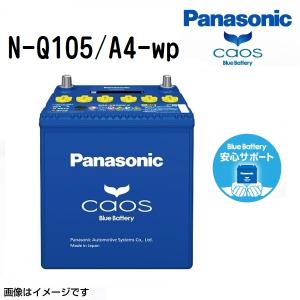 Q105/A4 パナソニック PANASONIC  アイドリングストップ車用バッテリー 安心サポート付き カオス 国産車用 N-Q105/A4-wp 保証付｜hakuraishop