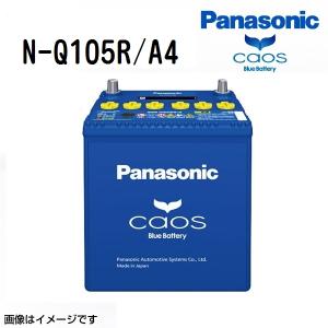 N-Q105/A4 CAOS アイドリングストップ車用 安心サポート登録済 Panasonic（パナソニック） カオス ブルーバッテリー アイドリング