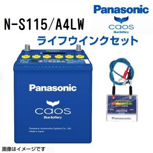 S115 パナソニック PANASONIC  アイドリングストップ車用バッテリー カオス 国産車用 ライフウィンク(N-LW/P5)セット N-S115/A4LW 保証付 送料無料｜hakuraishop