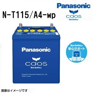 N-T115/A4 マツダ アクセラスポーツ 搭載(T-110) PANASONIC カオス ブルーバッテリー アイドリングストップ対応 安心サポート付｜hakuraishop