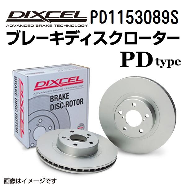 PD1153089S メルセデスベンツ W124 WAGON リア DIXCEL ブレーキローター ...