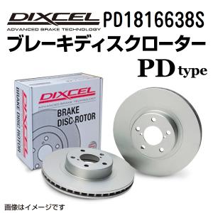 PD1816638S DIXCEL ディクセル フロント用ブレーキディスクローター PDタイプ 送料無料｜hakuraishop