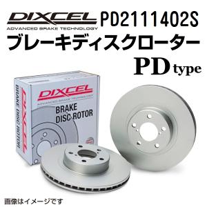 PD2111402S プジョー 307 フロント DIXCEL ブレーキローター PDタイプ 送料無料｜hakuraishop