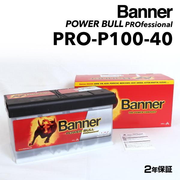 PRO-P100-40 シトロエン C6 BANNER 100A バッテリー BANNER Powe...