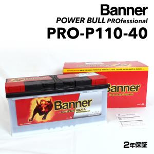 PRO-P110-40 アウディ A4B88K5 BANNER 110A バッテリー BANNER Power Bull PRO PRO-P110-40-LN6｜hakuraishop