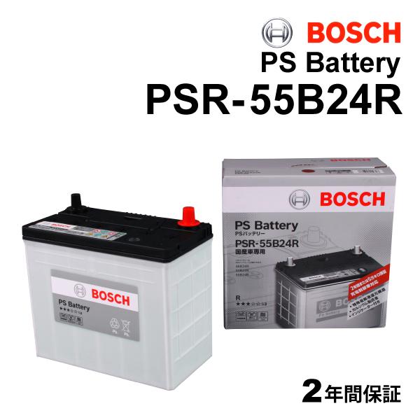 PSR-55B24R BOSCH 国産車用高性能カルシウムバッテリー 充電制御車対応 保証付