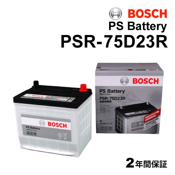 PSR-75D23R スバル BRZ 2012年6月-2021年3月 BOSCH PSバッテリー 送...