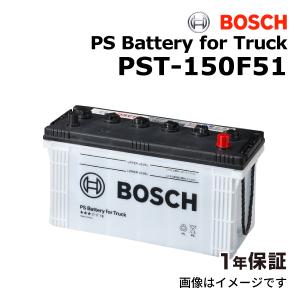 PST-150F51 ヒノ レンジャーK年式(H15.8)搭載(115F51) BOSCH 国産車商用車用 バッテリー 送料無料｜hakuraishop