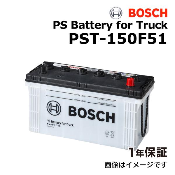PST-150F51 BOSCH 国産商用車用高性能カルシウムバッテリー 保証付