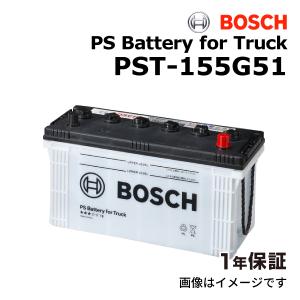 PST-155G51 ヒノ プロフィアFS年式(H22.6)搭載(145G51) BOSCH 国産車商用車用 バッテリー