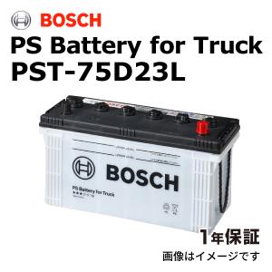 PST-75D23L ヒノ デュトロU3 U300年式(H11.5)搭載(55D23L) BOSCH 国産車商用車用 バッテリー 送料無料｜hakuraishop