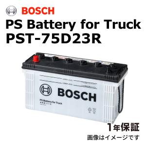 PST-75D23R イスズ コモ(E25)年式(H13.5)搭載(55D23R) BOSCH 国産車商用車用 バッテリー｜hakuraishop