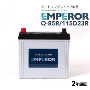 Q-85R/115D23R 日本車用 アイドリングストップ対応 EMPEROR バッテリーの商品画像