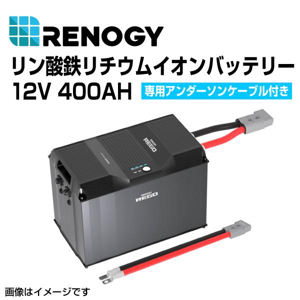 RBB12400LFPL-0140SR RENOGY レノジー REGOシリーズ 12V 400AH...