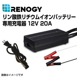 RENOGY レノジー リン酸鉄リチウムイオンバッテリー専用充電器12V 20A  RBC20A1P