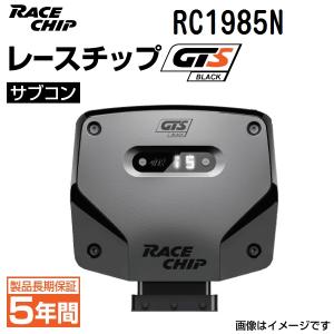 RC1985N レースチップ RaceChip サブコン GTS Black 正規輸入品 送料無料｜hakuraishop