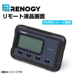 RENOGY レノジー ROVER ELITEシリーズ専用 リモート液晶モニター  RMS-RVRE 送料無料｜hakuraishop