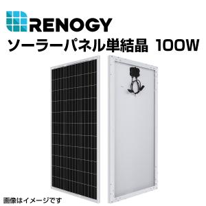 RENOGY レノジー ソーラーパネル単結晶 100W  RNG-100D-SS 送料無料｜hakuraishop