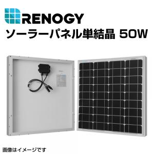 RENOGY レノジー ソーラーパネル単結晶 50W  RNG-50D-SS 送料無料｜hakuraishop