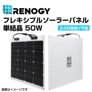 RENOGY レノジー フレキシブルソーラーパネル 50W  RNG-50DB-H 送料無料｜hakuraishop