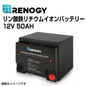 RENOGY レノジー リン酸鉄リチウムイオンバッテリー 50AH 12V  RNG-BATT-LFP-12-50 送料無料｜hakuraishop